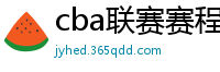 cba联赛赛程表